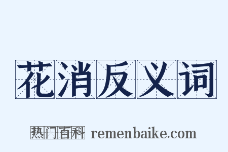 花消反义词是什么意思的图片